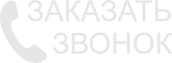 Заказать звонок от «Роев»